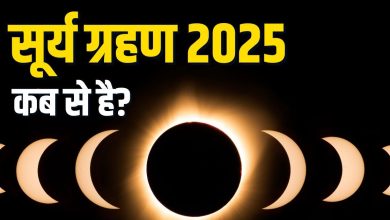 Surya Grahan Kab Layga: When will the solar eclipse take place today? The crisis on the sun God will be longer than 4 hours, know what the beginning and closure is