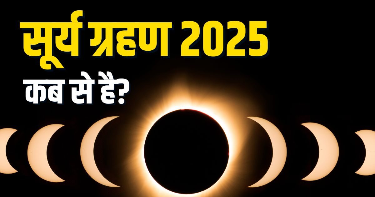 Surya Grahan Kab Layga: When will the solar eclipse take place today? The crisis on the sun God will be longer than 4 hours, know what the beginning and closure is