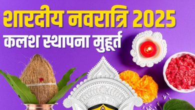 Kalash Sthapana Muhurat 2025: 3 Muhurta for the establishment of Shardiya Navratri Kalash, knows of Jyotishacharya