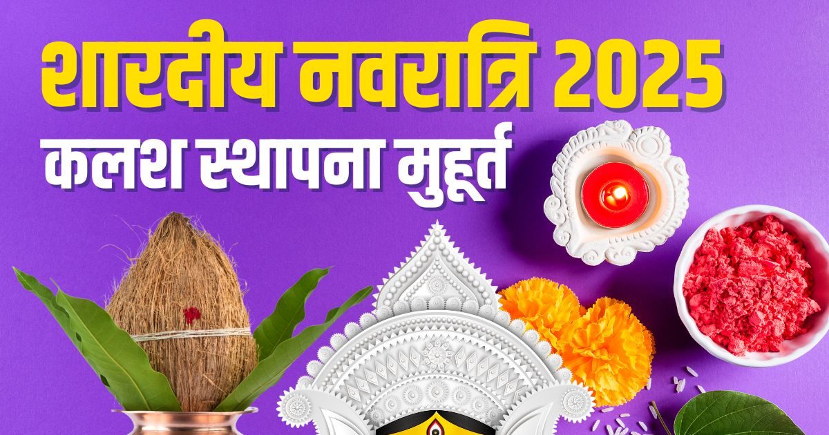 Kalash Sthapana Muhurat 2025: 3 Muhurta for the establishment of Shardiya Navratri Kalash, knows of Jyotishacharya