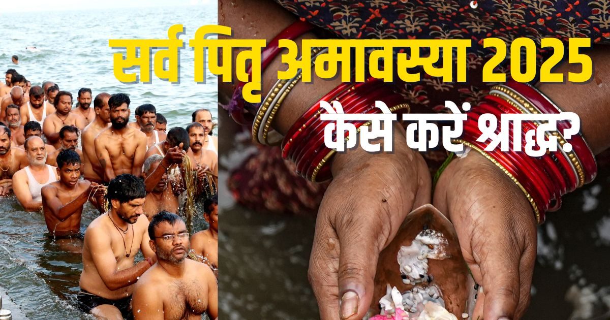Sarva Pitru Amavasya 2025 Shraddha Vidhi: Sarvartha Siddhi Yoga Sarva Pitri Amavasya Today, How To Do Shraddha Learn Method, Muhurt