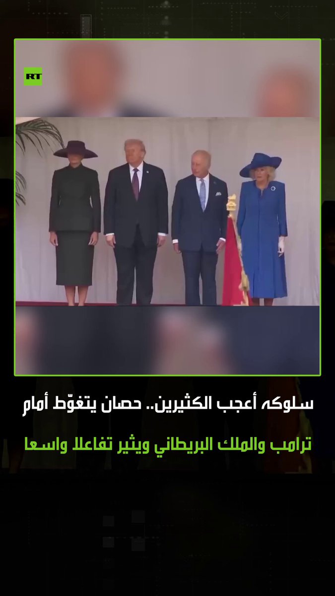 مراسم الاستقبال الرسمية للرئيس الأمريكي بقلعة وندسور البريطانية، شهدت موقفا محرجا أثار تفاعلا…