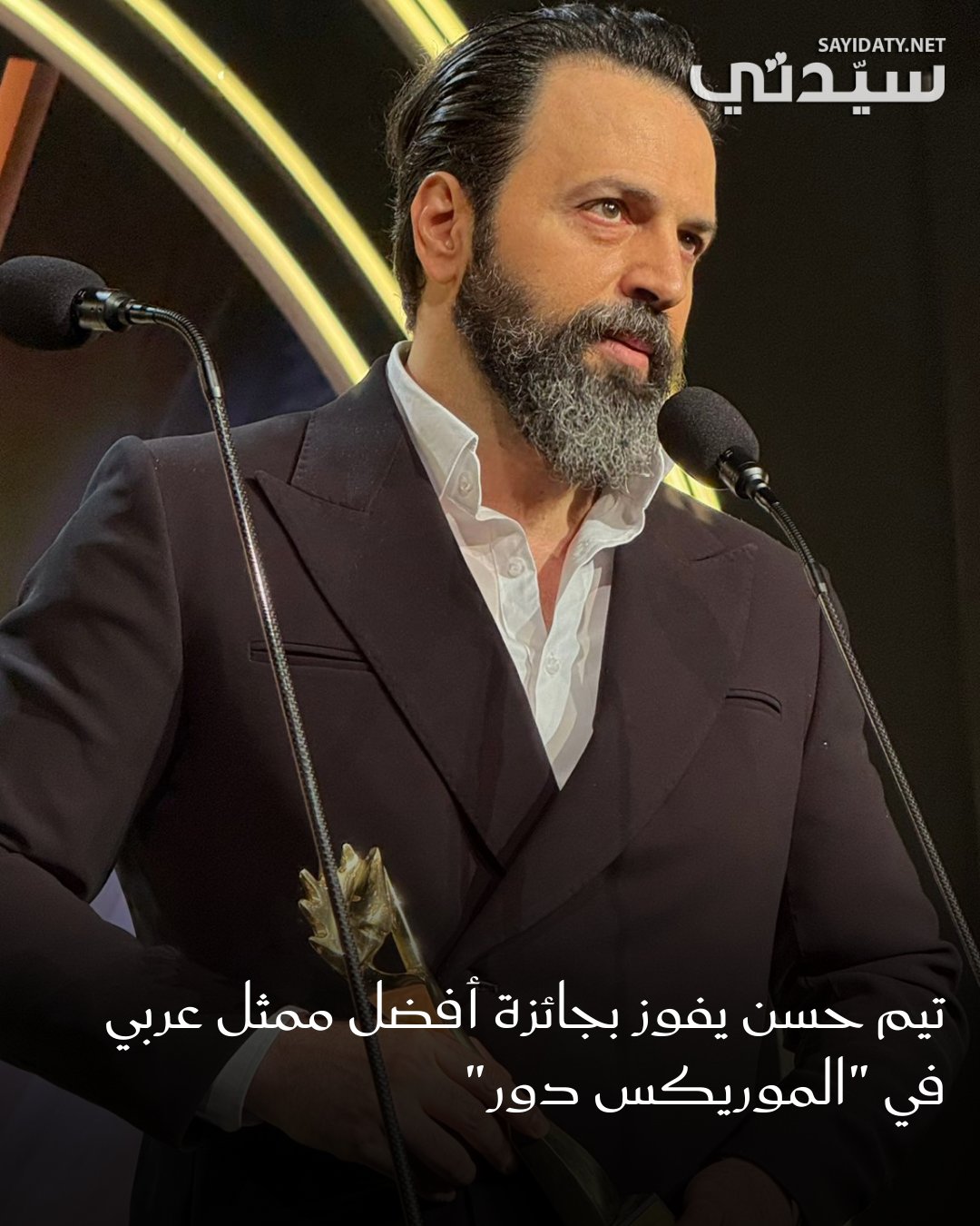 تُوج النجم السوري تيم حسن بجائزة أفضل ممثل عربي في الموريكس دور عن دوره الاستثنائي في مسلسل…
