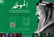 تزامناً مع الاحتفال باليوم الوطني السعودي افتتحت مكتبة الملك عبدالعزيز العامة معرض “الموحِّد”…