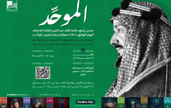 تزامناً مع الاحتفال باليوم الوطني السعودي افتتحت مكتبة الملك عبدالعزيز العامة معرض “الموحِّد”…