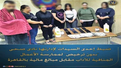 “دعارة بدون تمييز” .. ضبط رجل و6 داخل نادي صحي بالنزهة