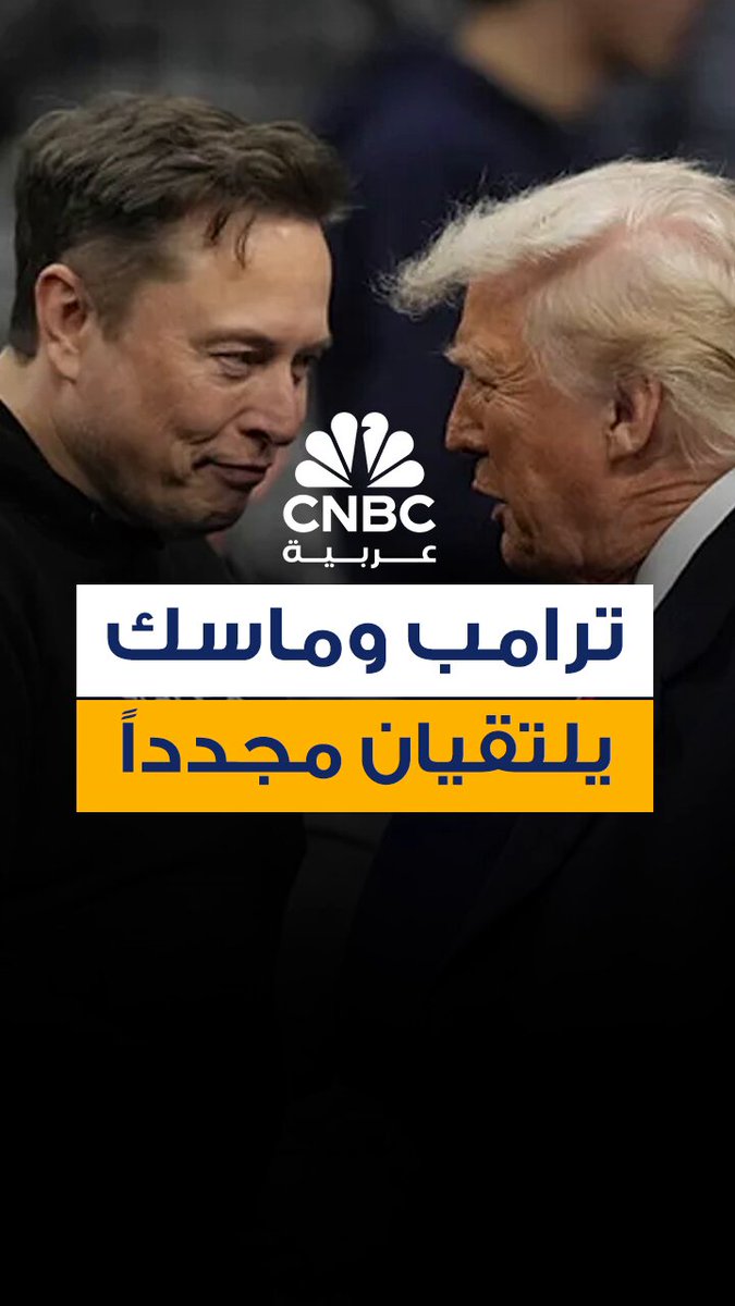 شوهد الرئيس الأميركي دونالد ترامب، والرئيس التنفيذي لشركة تسلا إيلون ماسك وهما يجلسان معاً…