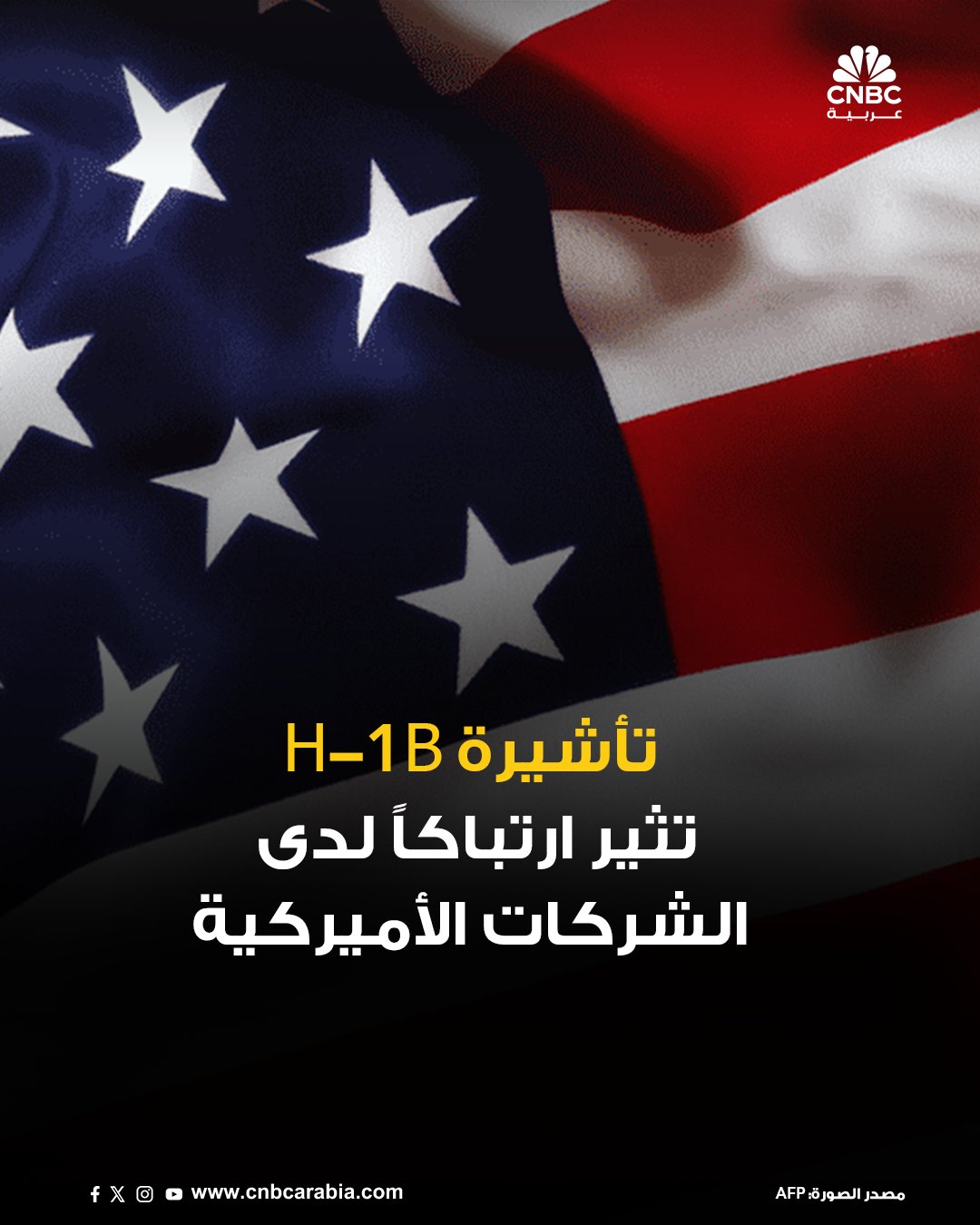 شركات أميركية تواجه ارتباكاً بسبب رسوم الهجرة الباهظة على الموظفين المهرة؛ بعد أن أعلنت واشنطن…