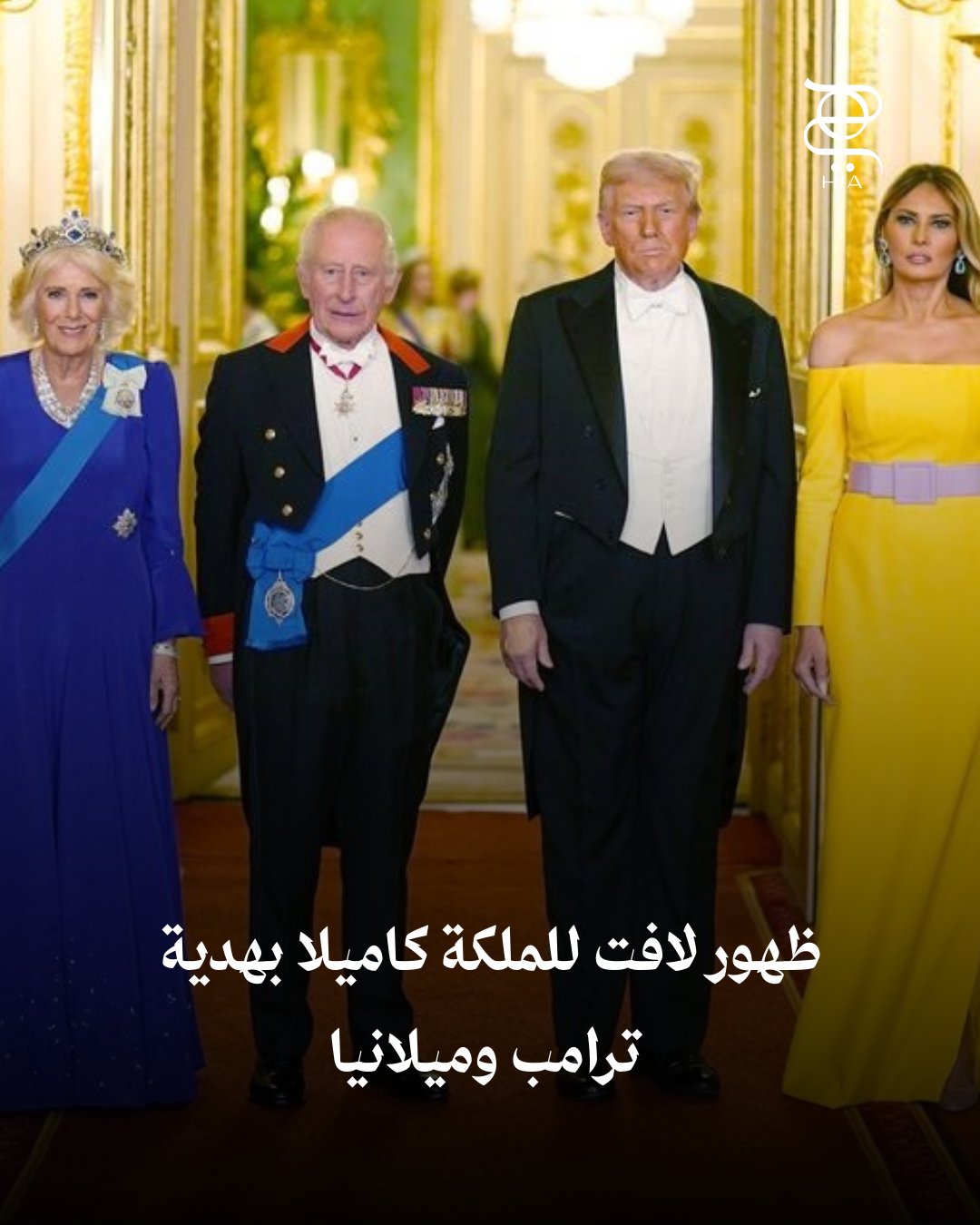 ظهور ملفت ل الملكة كاميلا بمدقع هدية من ترامب و #ميلانيا
