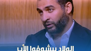 لكل أم: ولادك بيشوفوا أبوهم بعينك فبلاش تقعي في الغلطة دي عشانهم #ولاد_النهارده