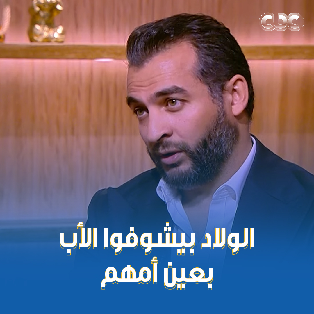 لكل أم: ولادك بيشوفوا أبوهم بعينك فبلاش تقعي في الغلطة دي عشانهم #ولاد_النهارده