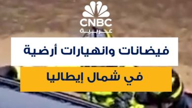 فيديو متداول لانتشار رجال الإطفاء في مدينة كومو شمال إيطاليا، حيث اندفعت المياه عبر الشوارع…