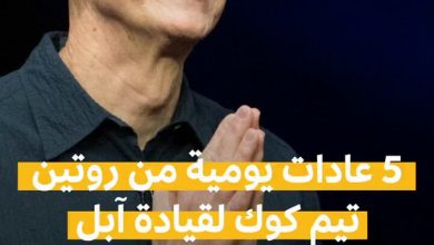 تيم كوك لا يدير آبل بالحظ بل بقوة العادات! 5 عادات يومية بسيطة لكنها تصنع أداءً استثنائياً في…