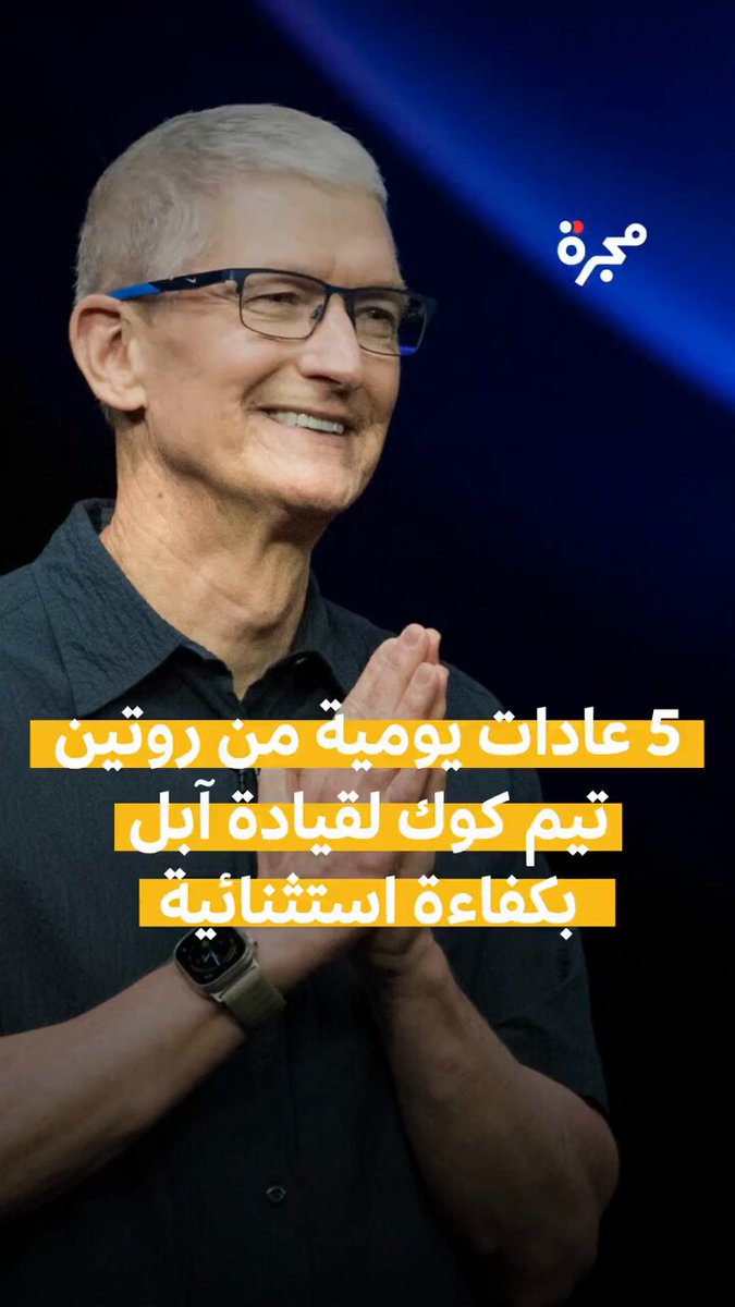 تيم كوك لا يدير آبل بالحظ بل بقوة العادات! 5 عادات يومية بسيطة لكنها تصنع أداءً استثنائياً في…