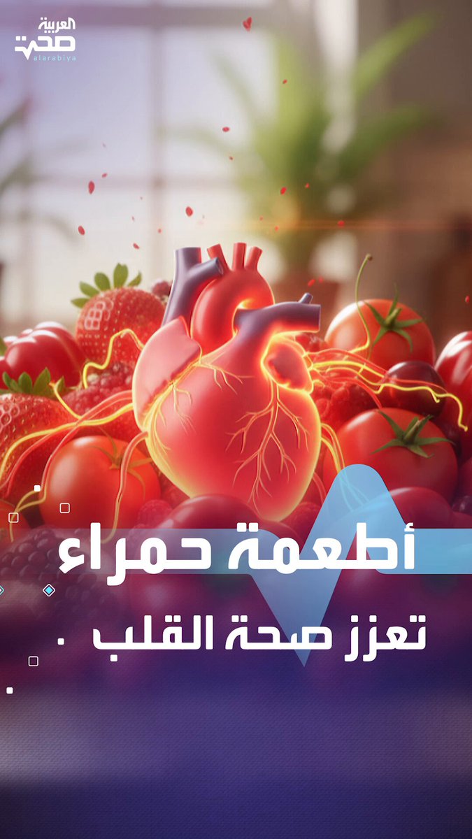 4 أطعمة حمراء مذهلة لتعزيز صحة قلبك صحة _صحة