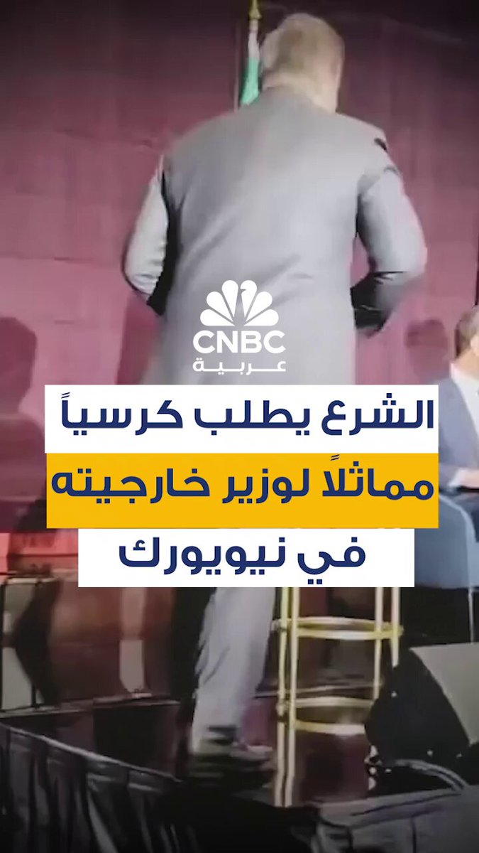 خلال زيارته إلى نيويورك، طلب الرئيس السوري أحمد الشرع من وزير الخارجية أسعد الشيباني الجلوس…