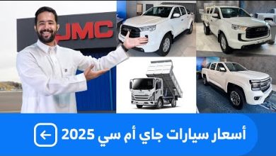اكتشف مواصفات وأسعار جيه ام سي كوستار 2026 في السعودية