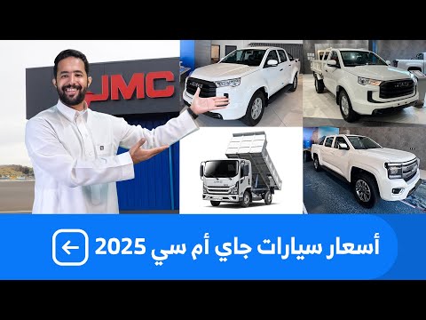 اكتشف مواصفات وأسعار جيه ام سي كوستار 2026 في السعودية