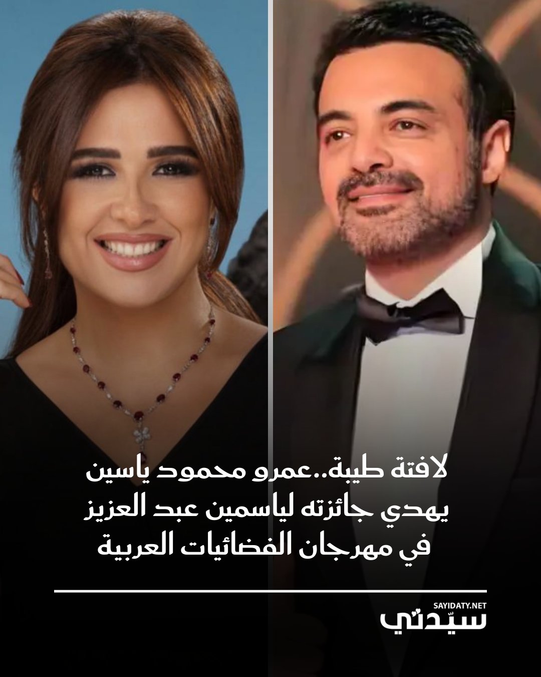 أهدى عمرو محمود ياسين جائزته عن مسلسل وتقابل حبيب ل ياسمين عبد العزيز تكريماً لمكانتها الفنية….