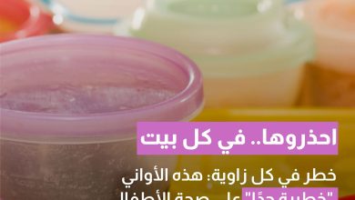 احذروها.. في كل بيت: هذه الأواني “خطيرة جدًا” على صحة الأطفال