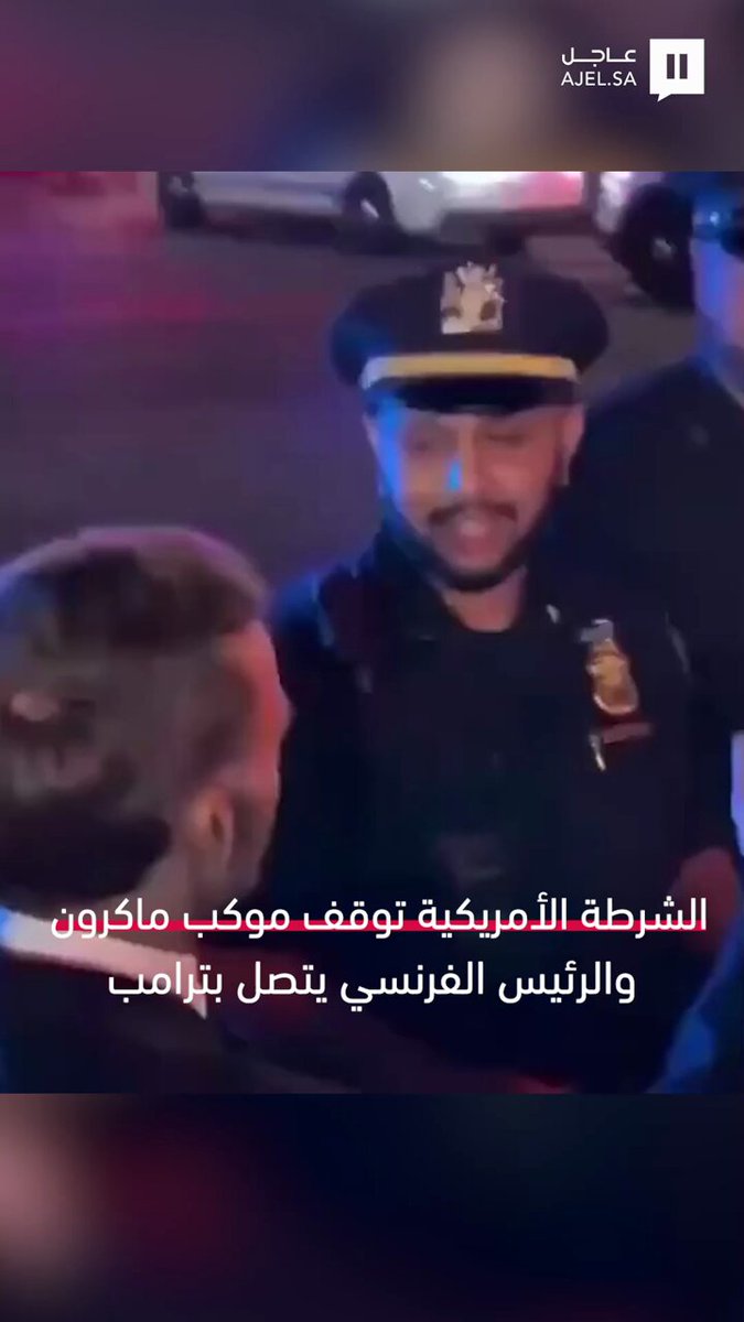 الشرطة الأمريكية توقف موكب ماكرون.. والرئيس الفرنسي يتصل بترامب