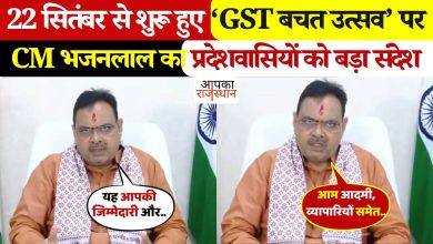 Gst Bachtat Utsav, which is celebrated in Rajasthan from 22 to 29 September, watched the name of the public in the video, CM Bhajanlal’s Great Message.