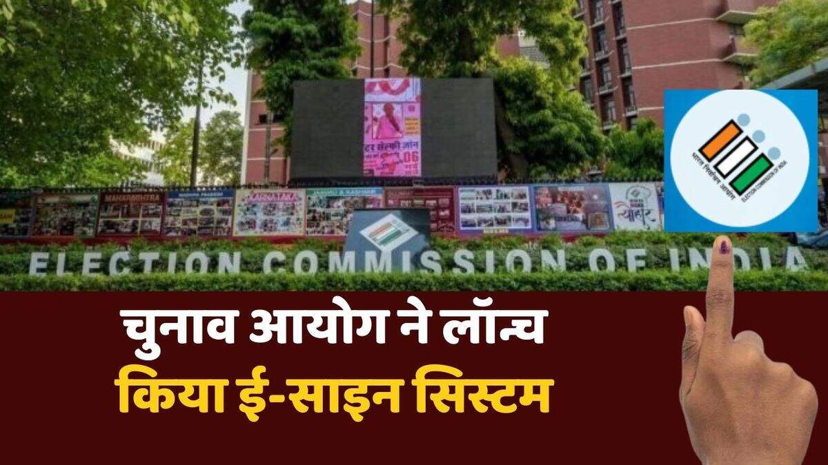 The big step of the Bihar Electoral Commission, which was launched e-sign, will not be able to withdraw from the voters list, know how to work?