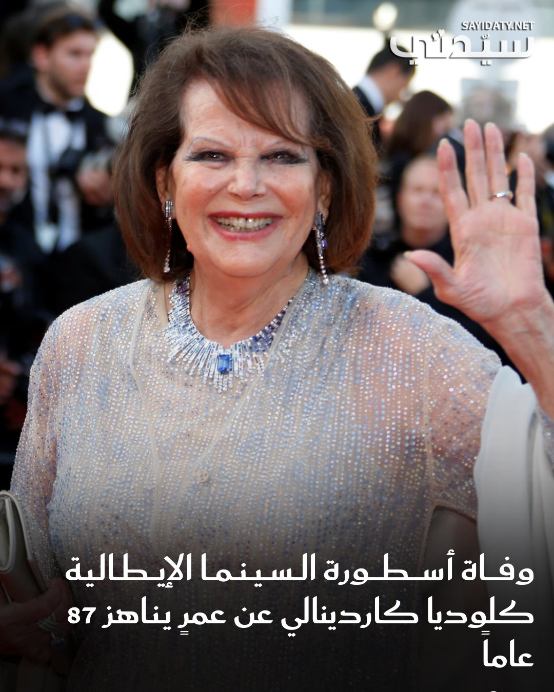 يسود الحزن الوسط الفني العالمي لرحيل النجمة الإيطالية كلوديا كاردينالي، أيقونة السينما وصاحبة…