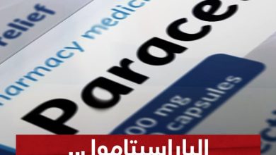 “مسكن للآلام وخافض للحرارة”.. هل يسبب الباراسيتامول التوحد؟ #سوشال_بالتفصيل