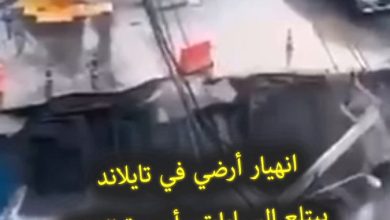 انهيار أرضي على عمق 50 متراً يحدث في العاصمة التايلاندية بانكوك، مما أدى إلى توقف حركة المرور،…