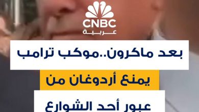 الشرطة الأميركية تمنع الرئيس التركي ووفده من عبور أحد الشوارع، بسبب إجراءات تأمين خاصة بالرئيس…