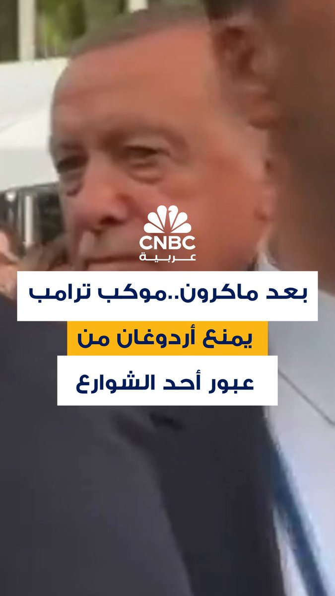 الشرطة الأميركية تمنع الرئيس التركي ووفده من عبور أحد الشوارع، بسبب إجراءات تأمين خاصة بالرئيس…