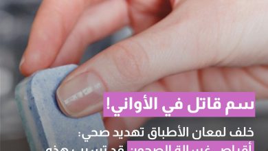 خلف لمعان الأطباق تهديد صحي: أقراص غسالة الصحون قد تسبب التهابات وأمراض مزمنة
