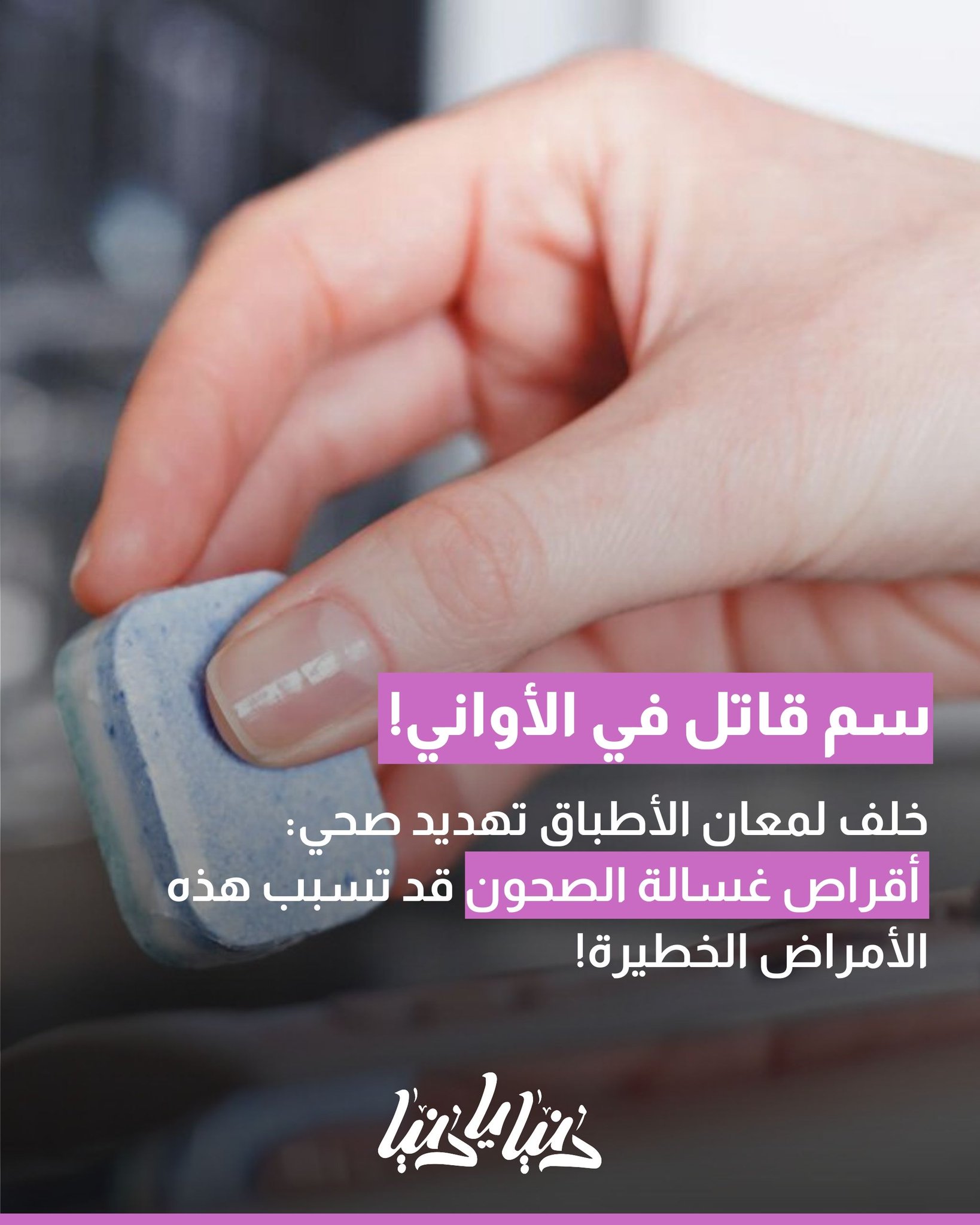 خلف لمعان الأطباق تهديد صحي: أقراص غسالة الصحون قد تسبب التهابات وأمراض مزمنة