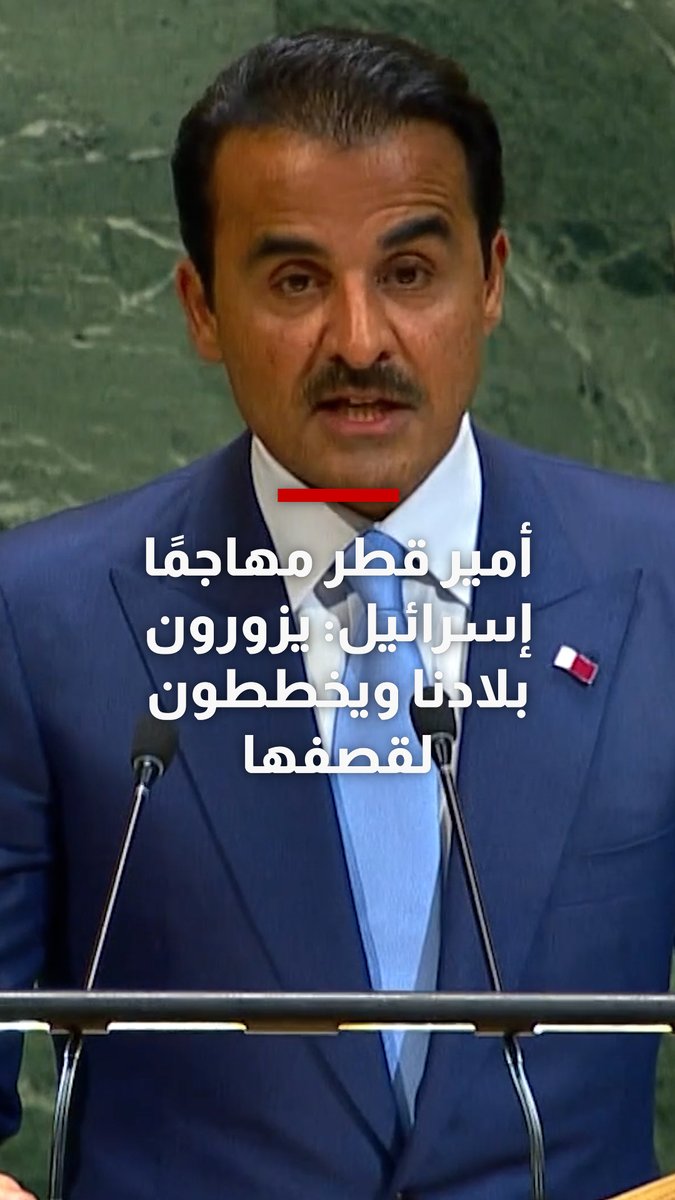 أمير قطر مهاجمًا إسرائيل: يزورون بلادنا ويخططون لقصفها. للمزيد من كلمة الشيخ تميم بن حمد في…