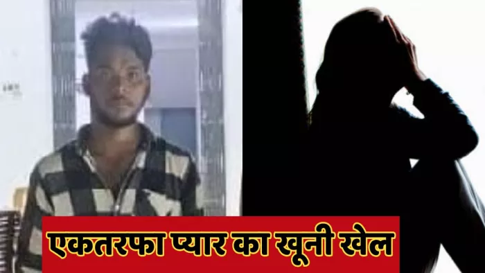 A bloody game of one -sided love in Unnao, brutally tortured and killed on the refusal of the teen – one side love becomes deadly in unnao -jong man who brutally murdered the teenage girl after rejecting the proposal
