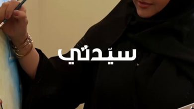 سيدتي تلتقي بالدكتورة هناء الشبلي رئيسة مجلس إدارة الجمعية السعودية للفنون التشكيلية، حيث أكدت…