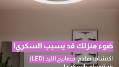 اكتشاف صادم: مصابيح الليد (LED) قد تصيبك بالسكري
