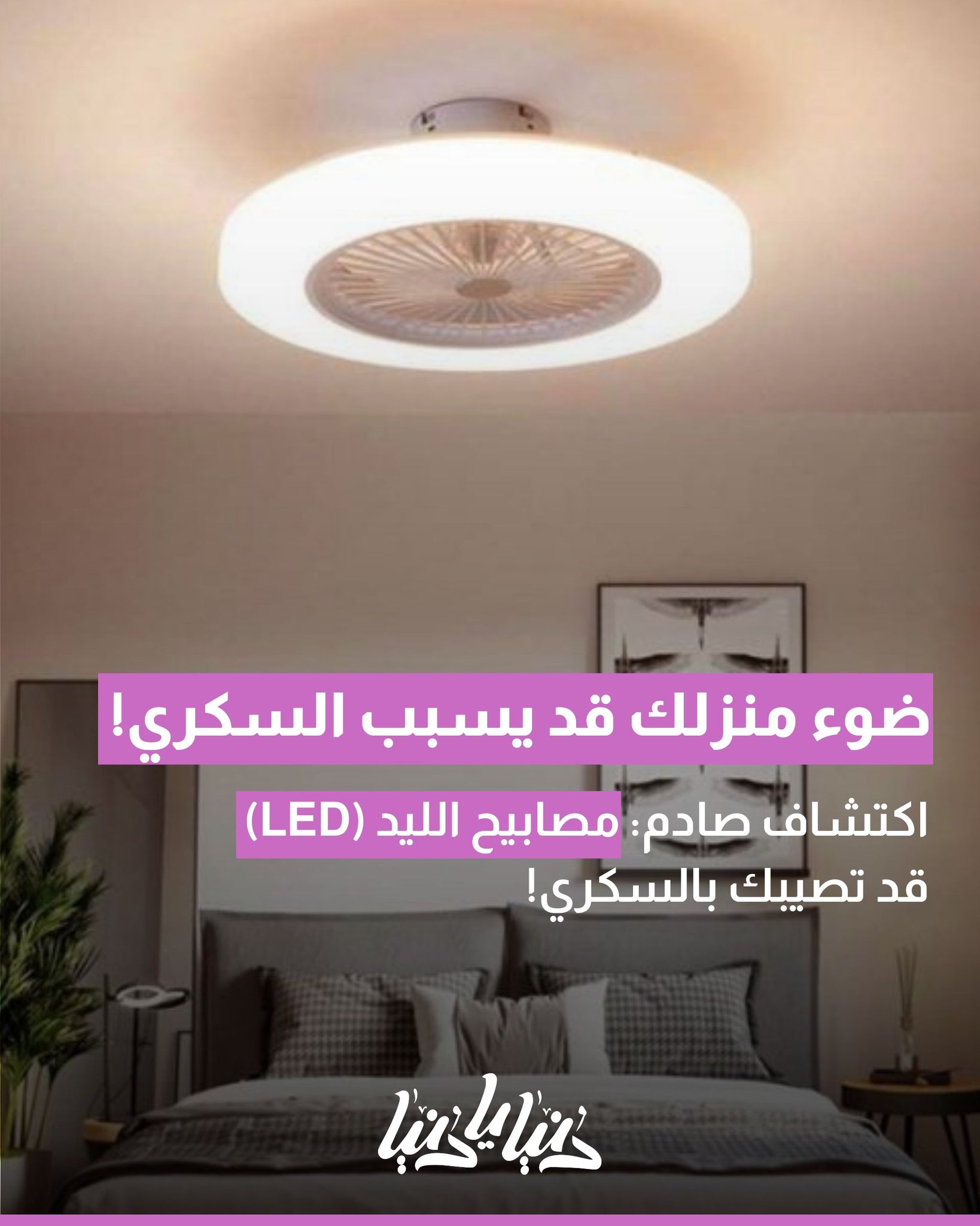 اكتشاف صادم: مصابيح الليد (LED) قد تصيبك بالسكري