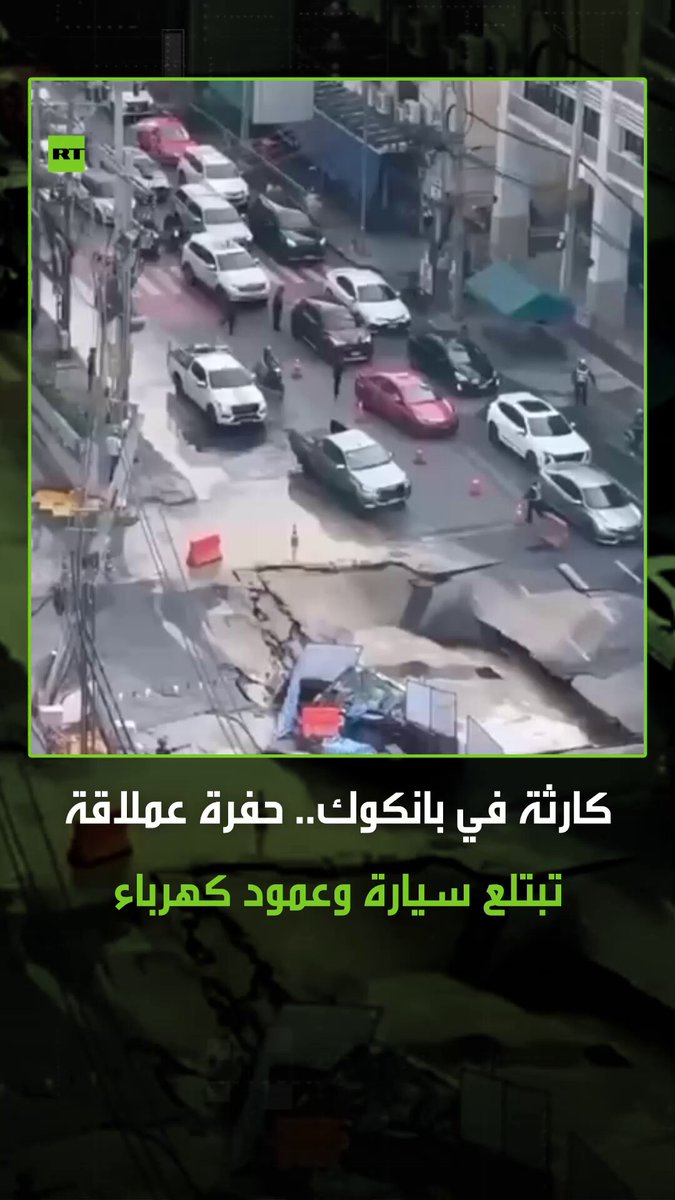 مشهد مروّع من بانكوك.. الطريق انهار فجأة ليبتلع سيارة وعمود كهرباء داخل حفرة بعمق 50 مترا،…