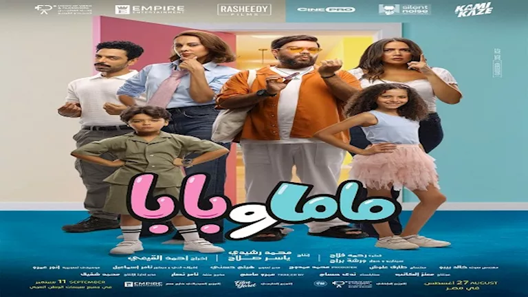 إيرادات-الخميس.-“ماما-وبابا”-الثالث-و-“روكي-الغلابة”-في-المكز-الرابع