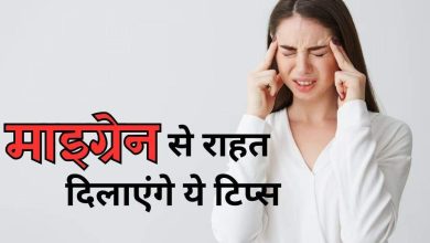 Migraine -pain affects everyday work, get relief from these tips