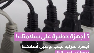 احذر! 5 أجهزة منزلية لا توصلها أبدًا بالوصلة الكهربائية
