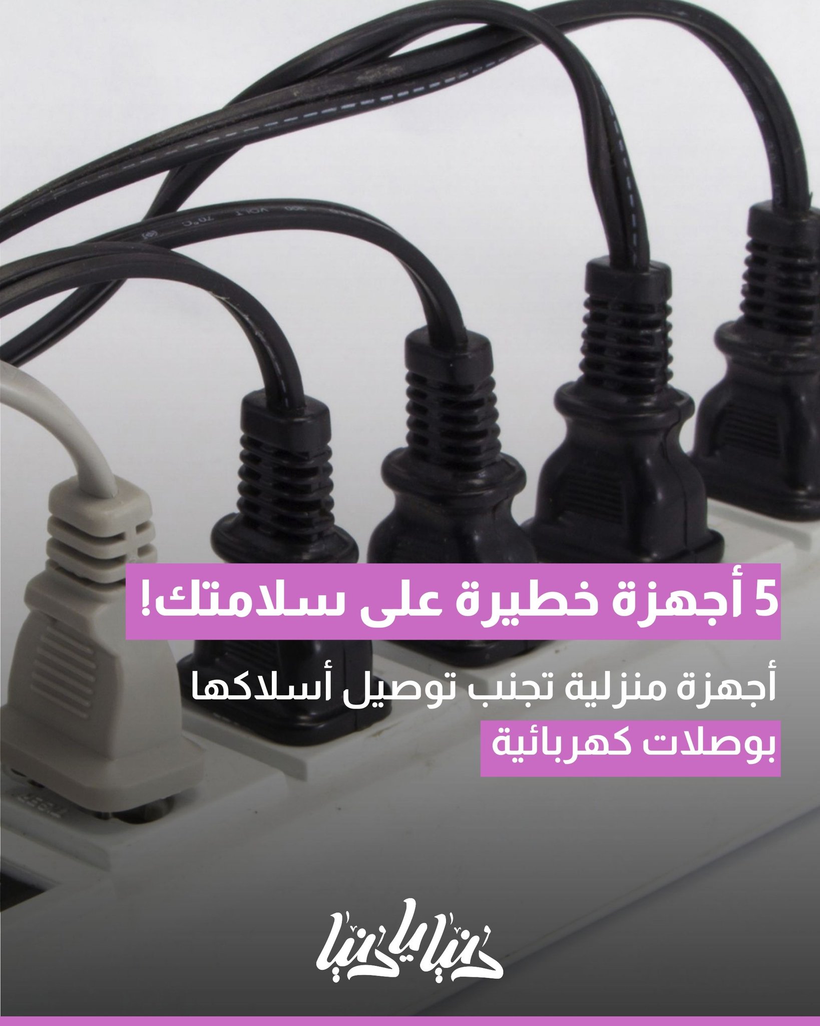 احذر! 5 أجهزة منزلية لا توصلها أبدًا بالوصلة الكهربائية