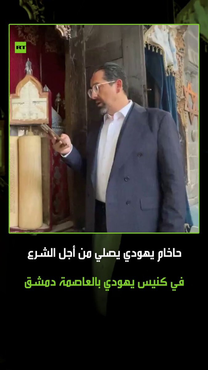 فيديو متداول لحاخام سوري أمريكي يصلي من أجل الرئيس السوري أحمد الشرع ومن أجل السلام في سوريا…