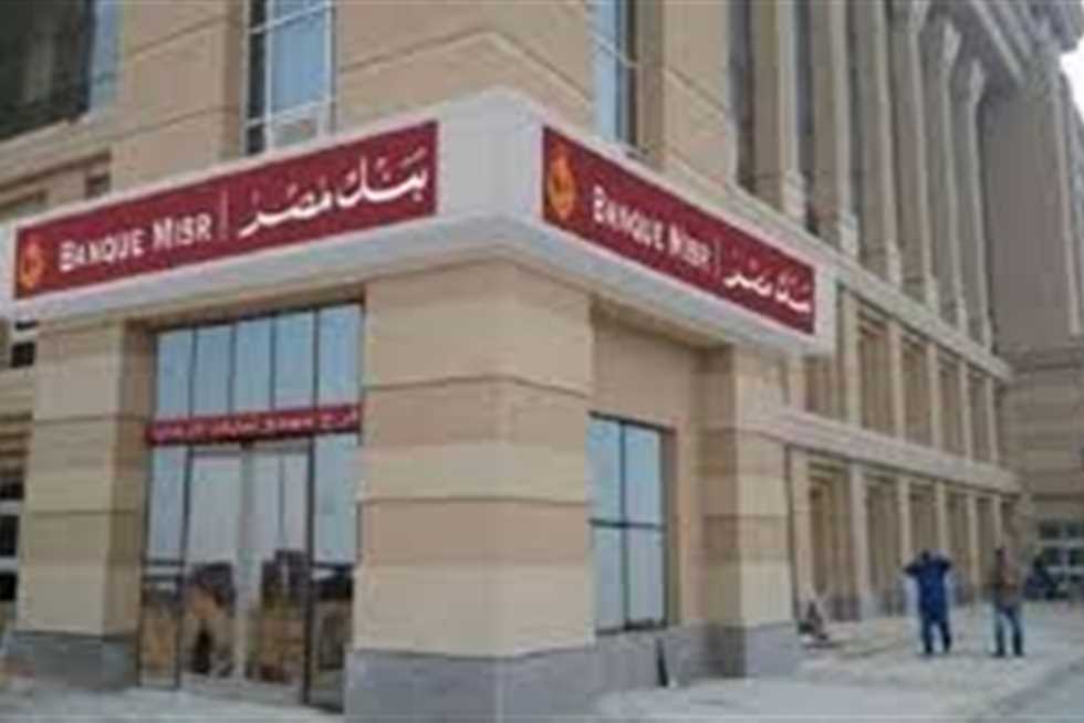 رابط التقديم على وظائف بنك مصر 2025 لخدمة العملاء.. التقديم متاح الآن بدون خبرة