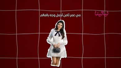 مي عمر ثامن أجمل وجه في العالم