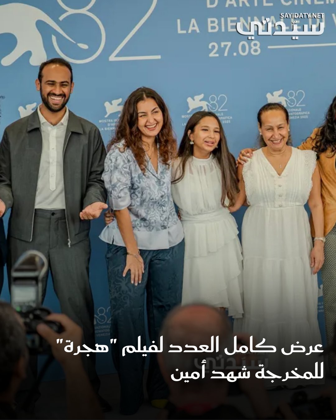 يواصل الفيلم السعودي هجرة للمخرجة شهد أمين، رحلته الناجحة بعد انطلاقته العالمية المرموقة. فبعد…