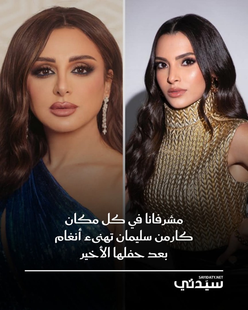 كارمن سليمان هنأت أنغام بعد نجاح حفلها الأخير في رويال ألبرت هول لندن. الحفل له قيمة كبيرة،…