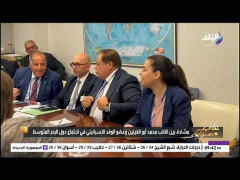 البرلماني المصري محمد أبو العينين ينفعل على المندوب الإسرائيلي (فيديو)